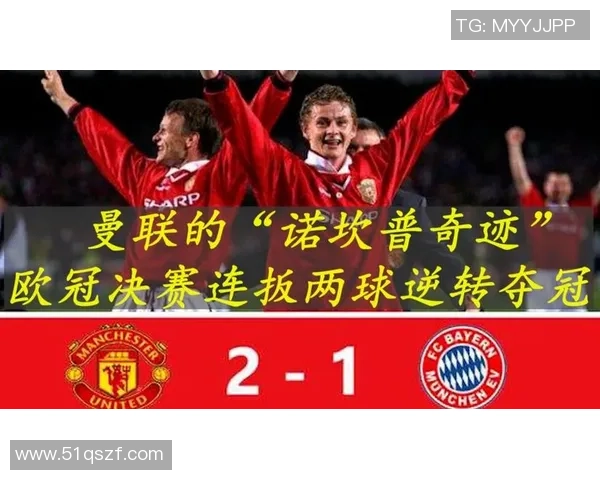 99年曼联逆转拜仁绝杀瞬间高清回顾足球历史经典对决