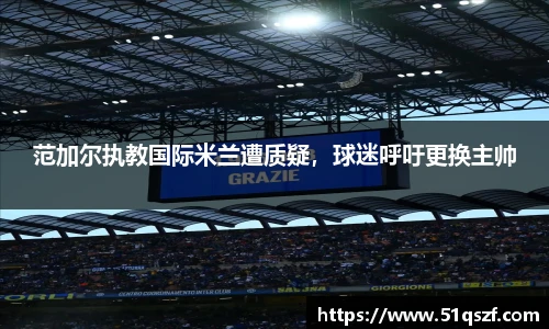 范加尔执教国际米兰遭质疑，球迷呼吁更换主帅