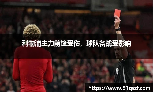 利物浦主力前锋受伤，球队备战受影响