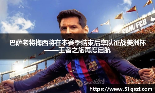 巴萨老将梅西将在本赛季结束后率队征战美洲杯——王者之旅再度启航