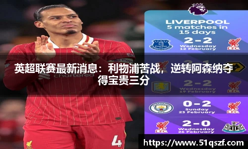 英超联赛最新消息：利物浦苦战，逆转阿森纳夺得宝贵三分