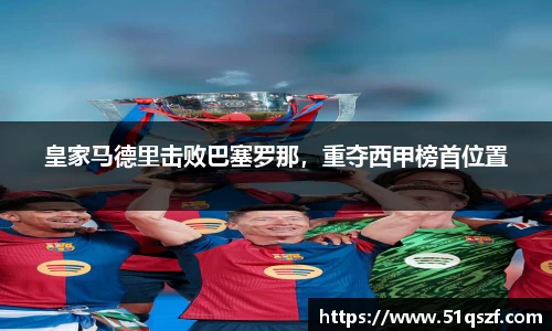 皇家马德里击败巴塞罗那，重夺西甲榜首位置