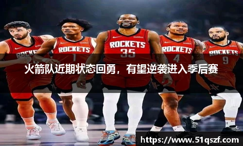火箭队近期状态回勇，有望逆袭进入季后赛