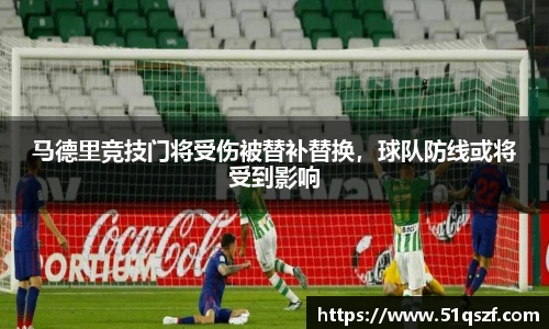 马德里竞技门将受伤被替补替换，球队防线或将受到影响