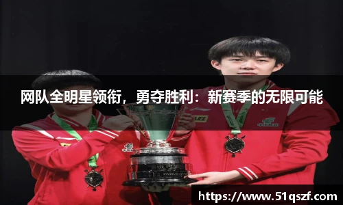 网队全明星领衔，勇夺胜利：新赛季的无限可能