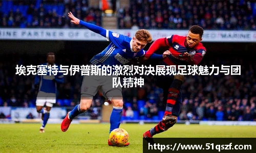 埃克塞特与伊普斯的激烈对决展现足球魅力与团队精神