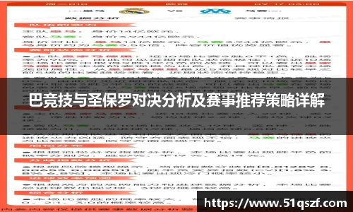 巴竞技与圣保罗对决分析及赛事推荐策略详解