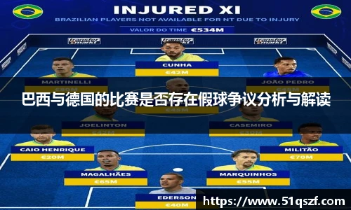 巴西与德国的比赛是否存在假球争议分析与解读