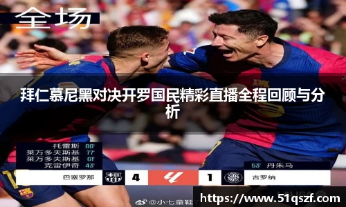 拜仁慕尼黑对决开罗国民精彩直播全程回顾与分析
