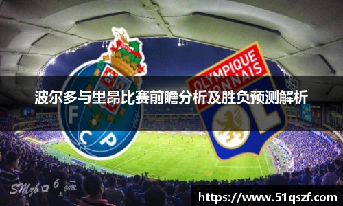 波尔多与里昂比赛前瞻分析及胜负预测解析