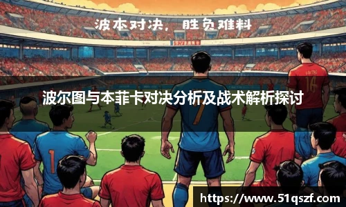 波尔图与本菲卡对决分析及战术解析探讨