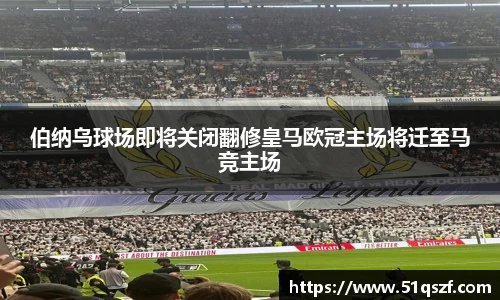 伯纳乌球场即将关闭翻修皇马欧冠主场将迁至马竞主场