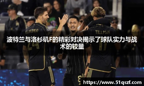 波特兰与洛杉矶F的精彩对决揭示了球队实力与战术的较量
